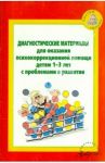 Диагност. материалы для оказания психокоррекционной помощи детям 1-3 лет с проблемами в развитии / Кротова Т. Б., Можейко А. В., Минина О. А., Саранчин Н. Н., Чернышова В. М.