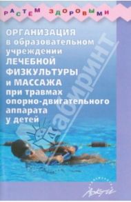 Организация лечебной физкультуры и массажа при травмах опорно-двигательного аппарата у детей / Каштанова Г. В., Мамаева Е. Г., Сливина О. В., Чумакова Т. А.