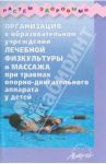 Организация лечебной физкультуры и массажа при травмах опорно-двигательного аппарата у детей / Каштанова Г. В., Мамаева Е. Г., Сливина О. В., Чумакова Т. А.