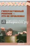 Гиперактивный ребенок - это не проблема! Материалы для работы с детьми дошкольного возраста / Миклева Н. В.