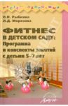 Фитнес в детском саду. Программа и конспекты занятий с детьми 5-7 лет / Рыбкина О. Н., Морозова Л. Д.