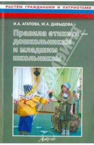 Правила этикета - дошкольникам и младшим школьникам. Методическое пособие / Агапова Ирина Анатольевна, Давыдова Маргарита Алексеевна