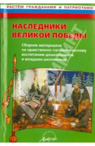 Наследники великой Победы. Сборник материалов. Практическое пособие / Антонов Юрий Евстигнеевич
