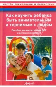 Как научить ребенка быть внимательным и терпимым к людям. Пособие для воспитателей ДОУ / Маралов Владимир Георгиевич
