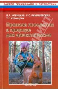 Правила поведения в природе для дошкольников / Хромцова Татьяна Геннадьевна, Римашевская Лариса Сергеевна, Новицкая Виктория Александровна