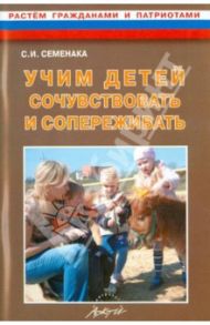Учим детей сочувствовать и сопереживать. Конспекты и материалы к занятиям с детьми 5-8 лет / Семенака Светлана Ивановна