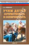 Учим детей сочувствовать и сопереживать. Конспекты и материалы к занятиям с детьми 5-8 лет / Семенака Светлана Ивановна