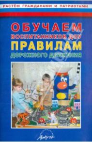 Обучаем воспитанников ДОУ правилам дорожного движения
