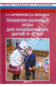 Сюжетно-ролевые игры для социализации детей 4-5 лет. Методическое пособие / Деркунская Вера Александровна, Харчевникова Алена Николаевна