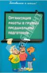 Организация работы в группах предшкольной подготовки. Практическое пособие / Загороднева Ольга Васильевна