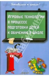 Игровые технологии в процессе подготовки детей к обучению в школе / Казакова Галина Михайловна, Калмыкова Е.В.