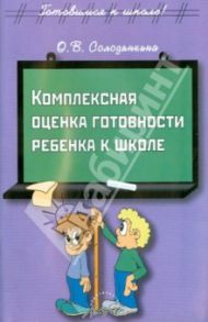 Комплексная оценка готовности ребенка к школе / Солодянкина Ольга Владимировна