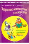Театральные занятия и игры в детском саду. Развивающие упражнения, тренинги, сценарии / Давыдова Маргарита Алексеевна, Агапова Ирина Николаевна