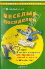 Веселые посиделки. Сценарии и нотные материалы для проведения занятий и досугов в детском саду / Бондарченко И. В.