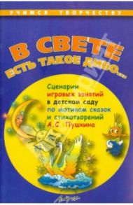 "В свете есть такое диво…". Сценарии игровых занятий в детском саду / Саулина Тамара Филипповна