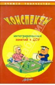 Конспекты интегрированных занятий в ДОУ / Чусовская Алевтина Николаевна