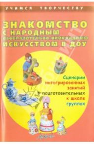 Знакомство с народным изобразительно-прикладным искусством в ДОУ. Сценарии интегрированных занятий / Чусовская Алевтина Николаевна