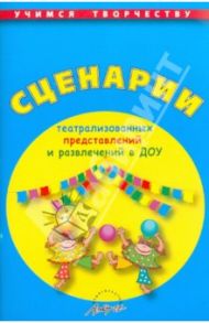 Сценарии театрализованных представлений и развлечений в ДОУ / Чусовская Алевтина Николаевна