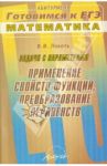 Задачи с параметрами. Применение свойств функций, преобразование неравенств / Локоть Владимир Владимирович