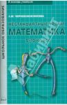 Математика. 5-10 классы. Нестандартные уроки / Чернокнижникова Л. М.