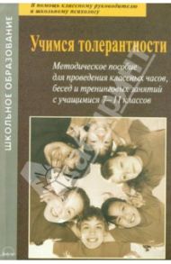 Учимся толерантности. Методическое пособие для проведения классных часов, бесед и занятий / Егоров В. К., Баныкина С. В.