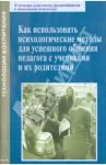Как использовать психологические методы для успешного общения педагога с учениками и их родителями / Китаева Марина Витальевна