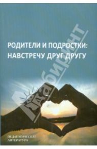 Родители и подростки: Навстречу друг другу / Леванова Елена Александровна, Шевченко С. И., Ковалевская М. В.