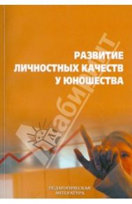 Развитие личностных качеств у юношества