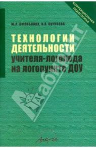 Технологии деятельности учителя-логопеда на логопункте ДОУ / Афонькина Юлия Александровна, Кочугова Наталья Александровна