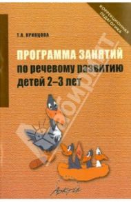 Программа занятий по речевому развитию детей 2-3 лет. Практическое пособие / Кривцова Татьяна Александровна