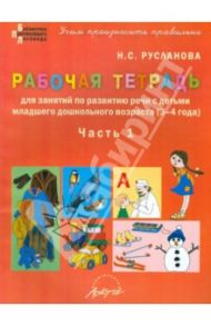 Рабочая тетрадь по развитию речи с детьми младшего дошкольного возраста (3-4 года). Часть 1 / Русланова Наталья Сергеевна