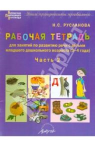 Рабочая тетрадь по развитию речи с детьми младшего дошкольного возраста (3-4 года). Часть 2 / Русланова Наталья Сергеевна