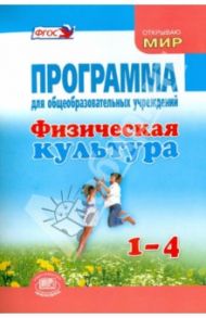 Физическая культура. 1-4 классы. Программа для общеобразовательных учреждений / Литвинов Евгений Николаевич, Торочкова Татьяна Юрьевна, Анисимова Марина Вячеславовна