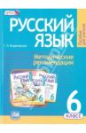 Русский язык. 6 класс. Методические рекомендации к учебнику Г. Г. Граник и др. ФГОС / Владимирская Галина Николаевна
