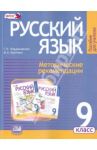 Русский язык. 9 класс. Методические рекомендации к учебнику Г. Г. Граник и др. ФГОС / Владимирская Галина Николаевна, Куртяник М. А.