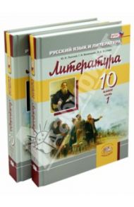Литература. 10 класс. Учебник. Базовый уровень. В 2-х частях. ФГОС / Беленький Геннадий Исаакович, Великанова Н. П., Мальцева Татьяна Владимировна, Лыссый Юлий Исаакович, Воронин Леонид Борисович, Видуэцкая Ирма Павловна