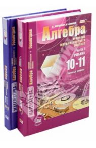 Математика. 10-11 классы. Базовый уровень. Учебник и задачник. Комплект в 2-х частях. ФГОС / Денищева Лариса Олеговна, Мордкович Александр Григорьевич, Семенов Павел Владимирович