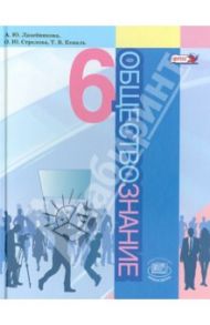 Обществознание. 6 класс. Учебник. ФГОС / Лазебникова Анна Юрьевна, Стрелова Ольга Юрьевна, Коваль Татьяна Викторовна