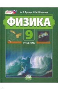 Физика. 9 класс. Учебник. Комплект в 2-х частях. ФГОС / Бунчук Алексей Васильевич, Шахмаев Николай Михайлович