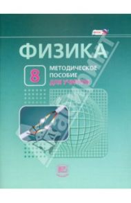 Физика. 8 класс. Методическое пособие к учебнику Л. Э. Генденштейна, А. Б. Кайдалова. ФГОС / Генденштейн Лев Элевич, Никифоров Геннадий Григорьевич, Орлов Владимир Алексеевич, Корневич Марина Львовна, Чубакина Ольга Владимировна