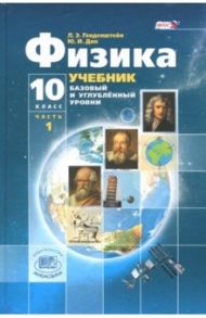 Физика. 10 класс. Учебник. Базовый и углубленный уровни. В 3-х частях. ФГОС / Генденштейн Лев Элевич, Дик Юрий Иванович