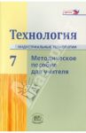 Технология. Индустриальные технологии. 7 класс. Методическое пособие. ФГОС / Глозман Евгений Самуилович, Савенков Александр Ильич, Глозман Александр Евгеньевич, Ставрова Ольга Борисовна, Хотунцев Юрий Леонтьевич, Махотин Д. А.