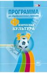 Физическая культура. 5-9 классы. Программа. ФГОС / Литвинов Евгений Николаевич, Торочкова Татьяна Юрьевна, Анисимова Марина Вячеславовна