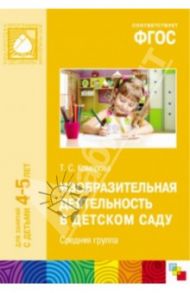Изобразительная деятельность в детском саду. Средняя группа. ФГОС / Комарова Тамара Семеновна