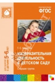 Изобразительная деятельность в детском саду. Старшая группа. ФГОС