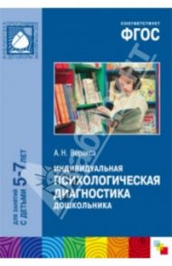 Индивидуальная психологическая диагностика дошкольника. Для занятий с детьми 5-7 лет. ФГОС / Веракса Александр Николаевич