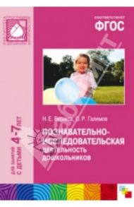 Познавательно-исследовательская деятельность дошкольников. Для занятий с детьми 4-7 лет. ФГОС / Веракса Николай Евгеньевич, Галимов Олег Робертович