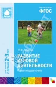 Развитие игровой деятельности. Первая младшая группа. ФГОС / Губанова Наталья Федоровна