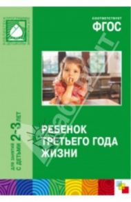 Ребенок третьего года жизни. Пособие для родителей и педагогов. ФГОС / Теплюк Светлана Николаевна