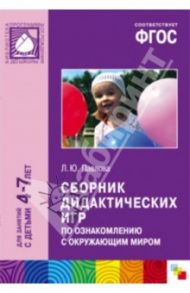Сборник дидактических игр по ознакомлению с окружающим миром. Для занятий с детьми 4-7 лет. ФГОС / Павлова Лариса Юрьевна